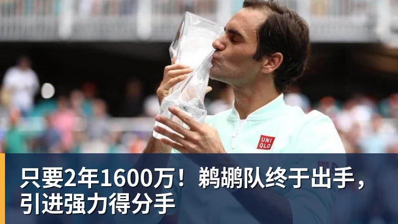 JS金沙只要2年1600万！鹈鹕队终于出手，引进强力得分手
