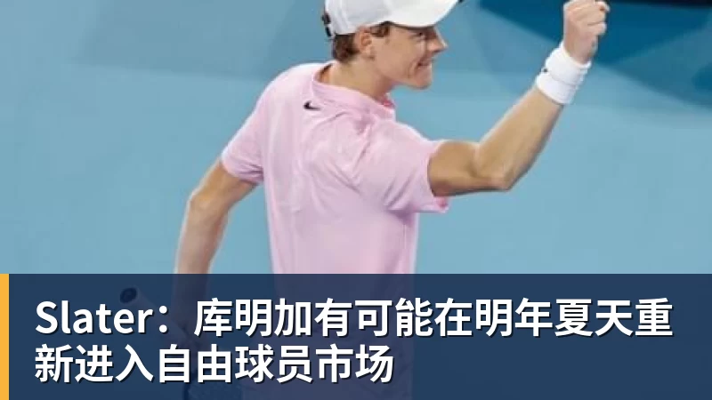 JS金沙Slater：库明加有可能在明年夏天重新进入自由球员市场