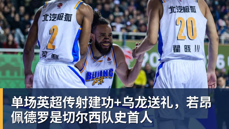 JS金沙单场英超传射建功+乌龙送礼，若昂佩德罗是切尔西队史首人