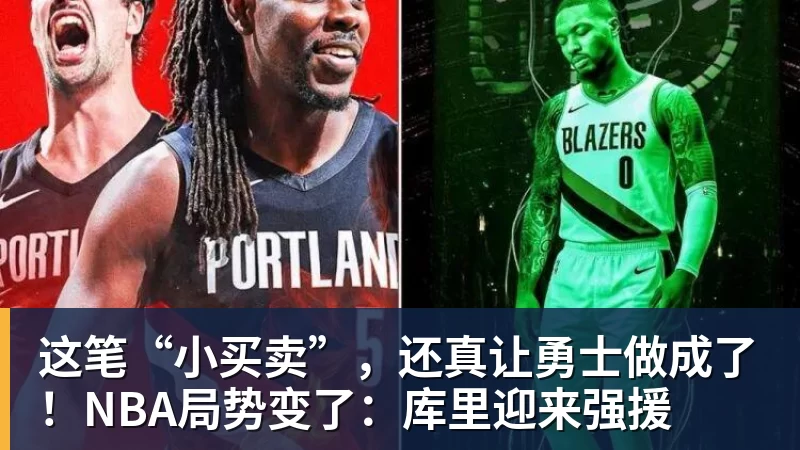 JS金沙这笔“小买卖”，还真让勇士做成了！NBA局势变了：库里迎来强援