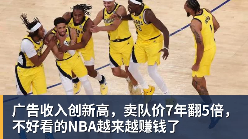 广告收入创新高，卖队价7年翻5倍，不好看的NBA越来越赚钱了