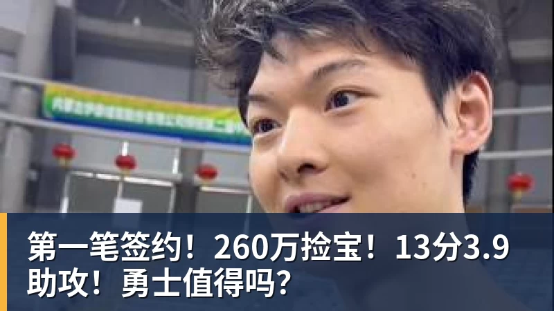 JS金沙第一笔签约！260万捡宝！13分3.9助攻！勇士值得吗？