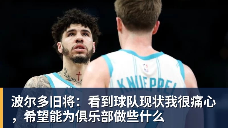 JS金沙波尔多旧将：看到球队现状我很痛心，希望能为俱乐部做些什么