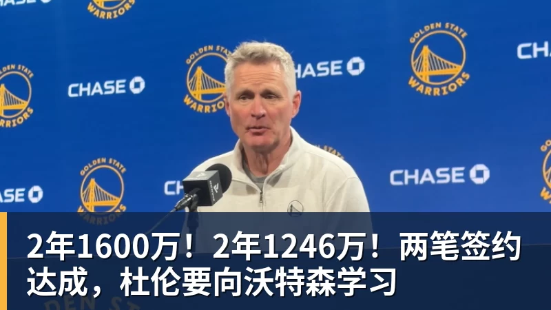 JS金沙2年1600万！2年1246万！两笔签约达成，杜伦要向沃特森学习