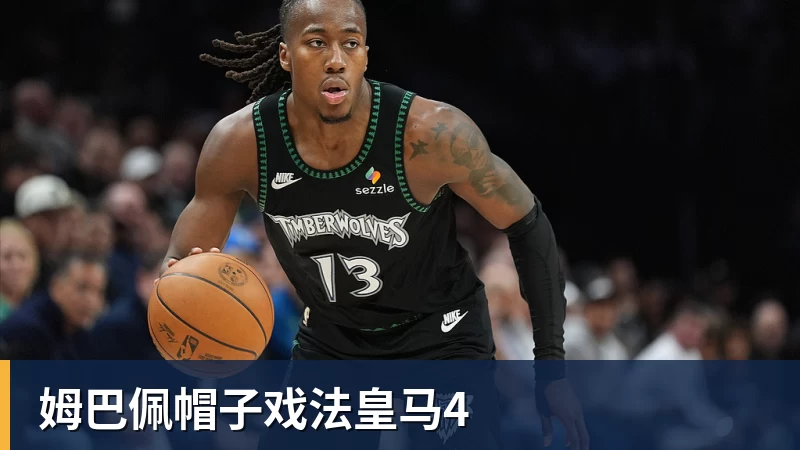 JS金沙姆巴佩帽子戏法皇马4