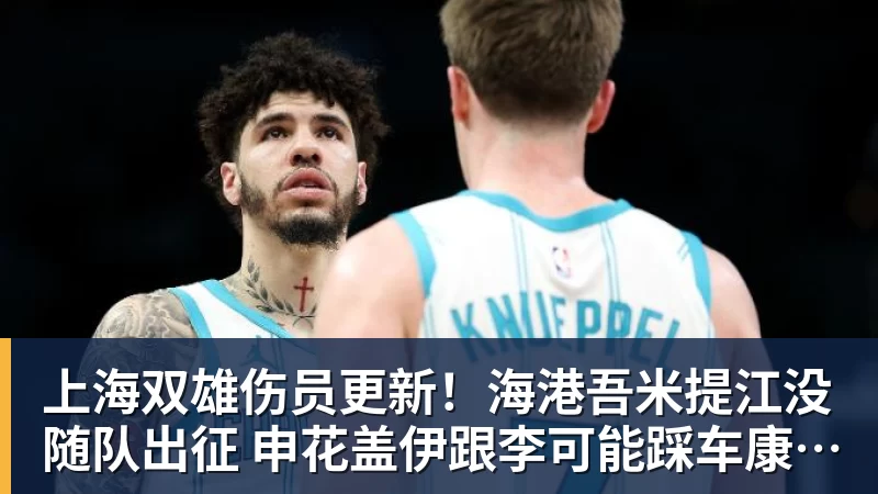 JS金沙上海双雄伤员更新！海港吾米提江没随队出征 申花盖伊跟李可能踩车康复训练