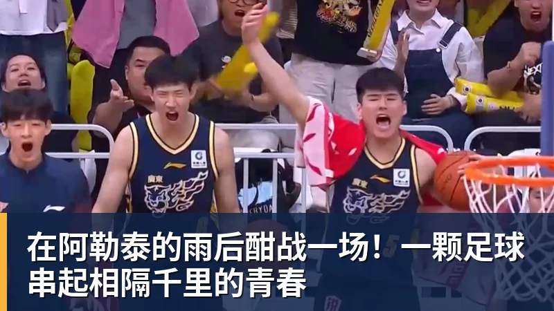 在阿勒泰的雨后酣战一场！一颗足球串起相隔千里的青春