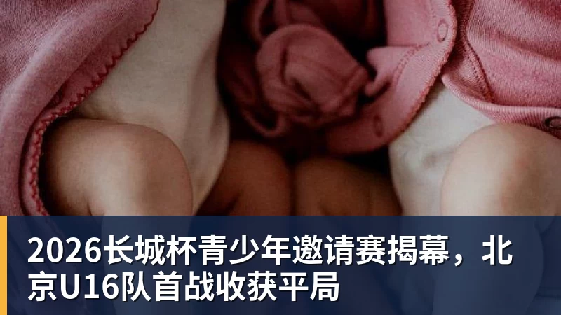 JS金沙2026长城杯青少年邀请赛揭幕，北京U16队首战收获平局