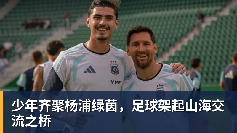 JS金沙少年齐聚杨浦绿茵，足球架起山海交流之桥