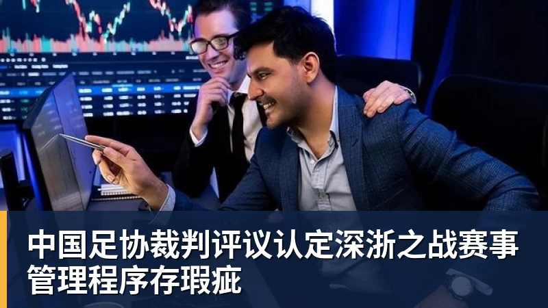 JS金沙中国足协裁判评议认定深浙之战赛事管理程序存瑕疵