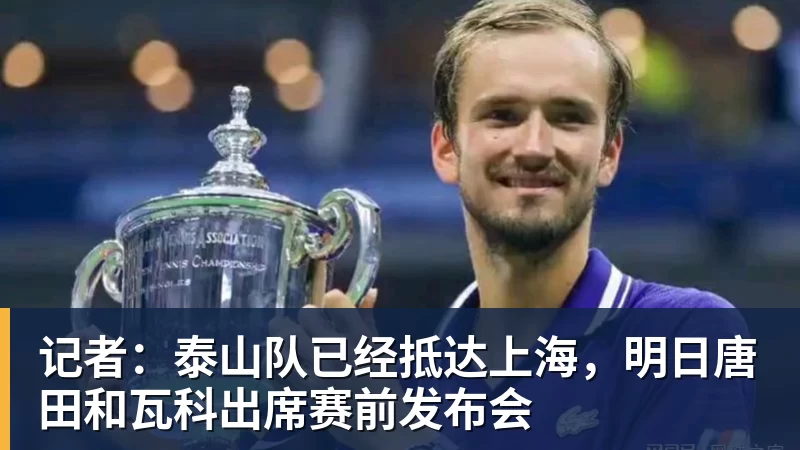 JS金沙记者：泰山队已经抵达上海，明日唐田和瓦科出席赛前发布会