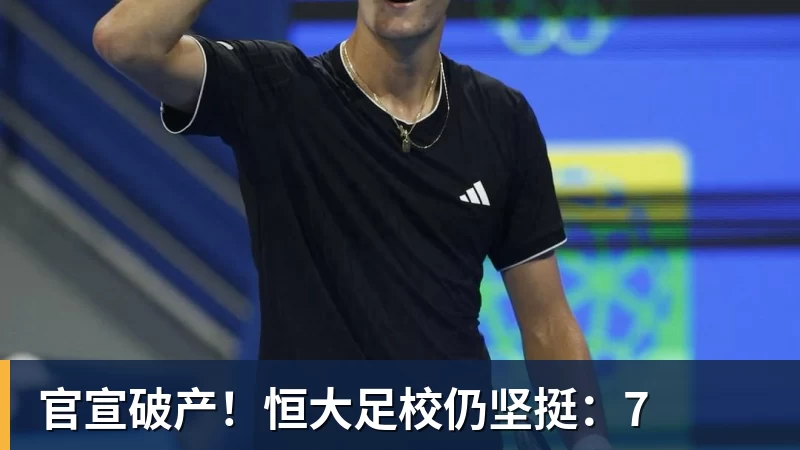 JS金沙官宣破产！恒大足校仍坚挺：7