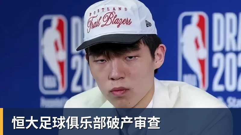 JS金沙恒大足球俱乐部破产审查