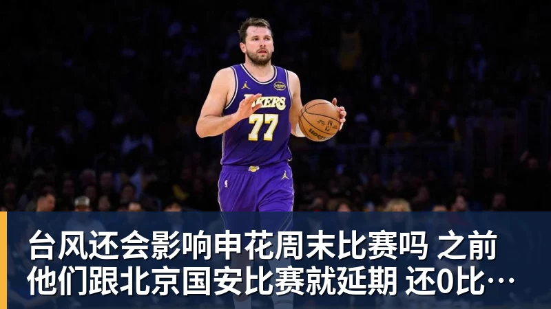 JS金沙台风还会影响申花周末比赛吗 之前他们跟北京国安比赛就延期 还0比3输球