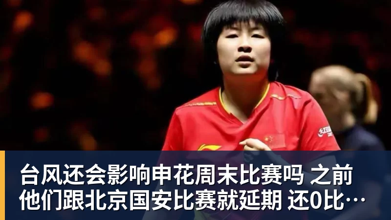 JS金沙台风还会影响申花周末比赛吗 之前他们跟北京国安比赛就延期 还0比3输球