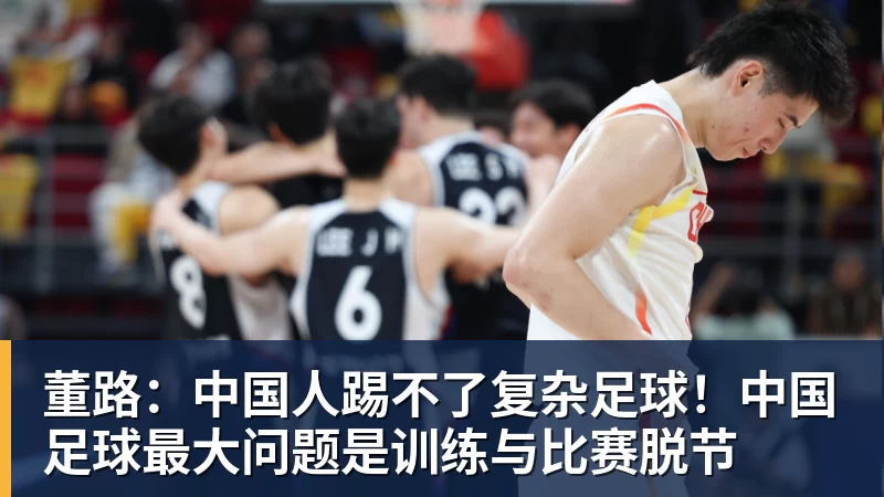 JS金沙董路：中国人踢不了复杂足球！中国足球最大问题是训练与比赛脱节