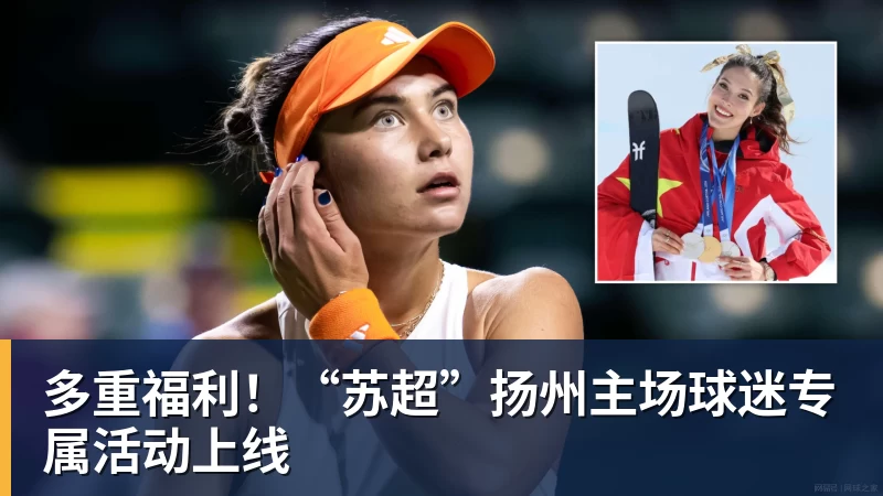 多重福利！“苏超”扬州主场球迷专属活动上线