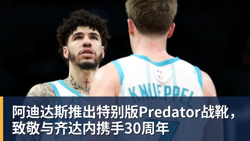 JS金沙阿迪达斯推出特别版Predator战靴，致敬与齐达内携手30周年