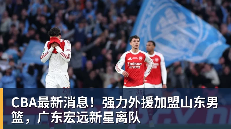 JS金沙CBA最新消息！强力外援加盟山东男篮，广东宏远新星离队