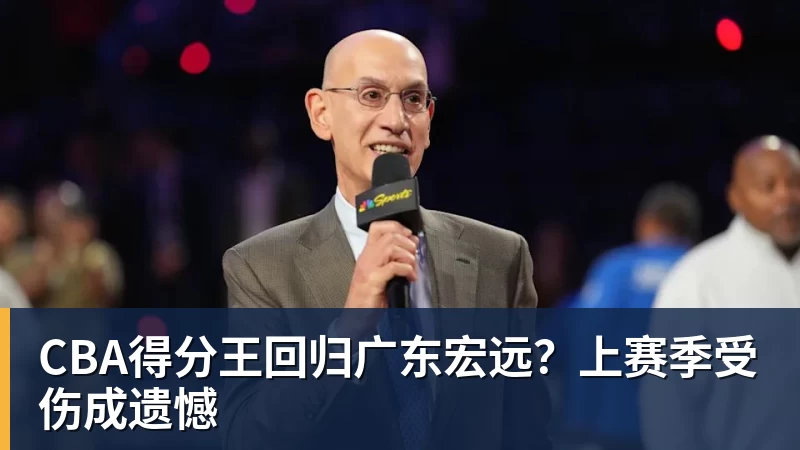 JS金沙CBA得分王回归广东宏远？上赛季受伤成遗憾