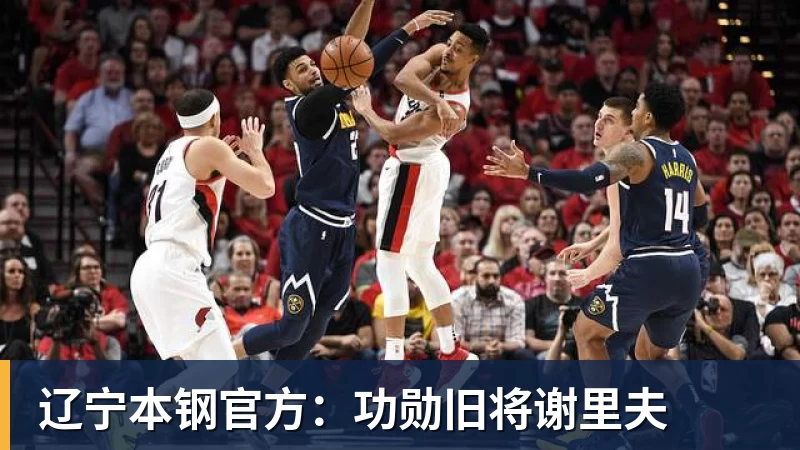 JS金沙辽宁本钢官方：功勋旧将谢里夫