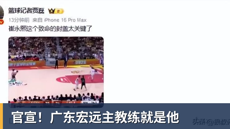 JS金沙官宣！广东宏远主教练就是他