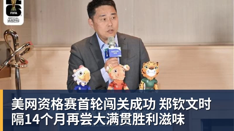 JS金沙美网资格赛首轮闯关成功 郑钦文时隔14个月再尝大满贯胜利滋味