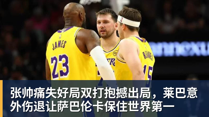 张帅痛失好局双打抱撼出局，莱巴意外伤退让萨巴伦卡保住世界第一