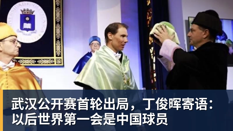 JS金沙武汉公开赛首轮出局，丁俊晖寄语：以后世界第一会是中国球员