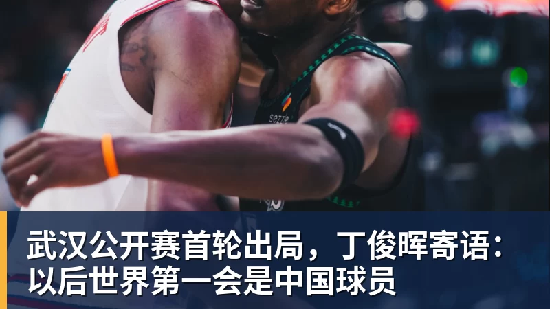 JS金沙武汉公开赛首轮出局，丁俊晖寄语：以后世界第一会是中国球员