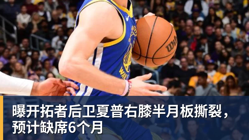 JS金沙曝开拓者后卫夏普右膝半月板撕裂，预计缺席6个月