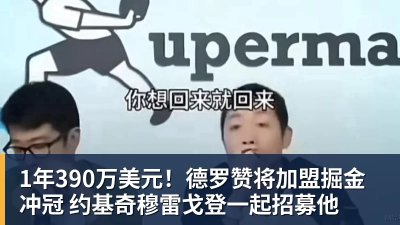 JS金沙1年390万美元！德罗赞将加盟掘金冲冠 约基奇穆雷戈登一起招募他