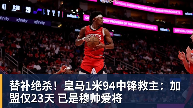 JS金沙替补绝杀！皇马1米94中锋救主：加盟仅23天 已是穆帅爱将