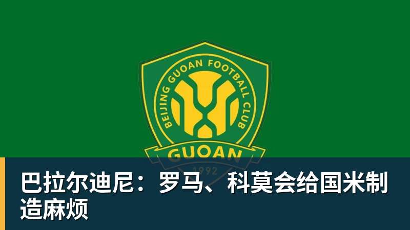 JS金沙巴拉尔迪尼：罗马、科莫会给国米制造麻烦