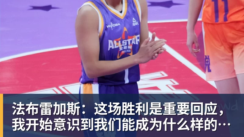 JS金沙法布雷加斯：这场胜利是重要回应，我开始意识到我们能成为什么样的球队