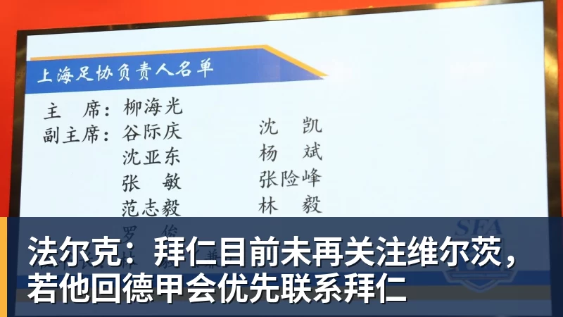 JS金沙法尔克：拜仁目前未再关注维尔茨，若他回德甲会优先联系拜仁