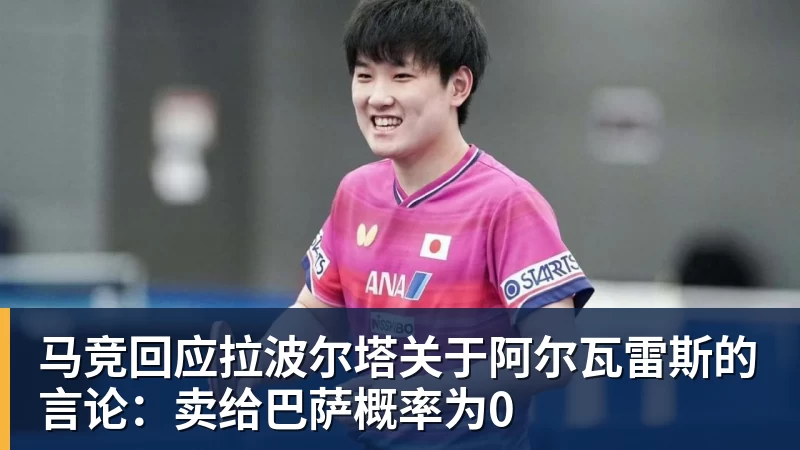 JS金沙马竞回应拉波尔塔关于阿尔瓦雷斯的言论：卖给巴萨概率为0