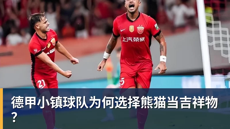 JS金沙德甲小镇球队为何选择熊猫当吉祥物？