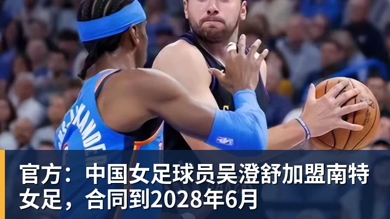 JS金沙官方：中国女足球员吴澄舒加盟南特女足，合同到2028年6月