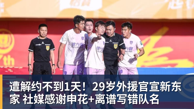 JS金沙遭解约不到1天！29岁外援官宣新东家 社媒感谢申花+离谱写错队名
