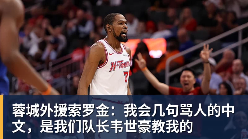 JS金沙蓉城外援索罗金：我会几句骂人的中文，是我们队长韦世豪教我的