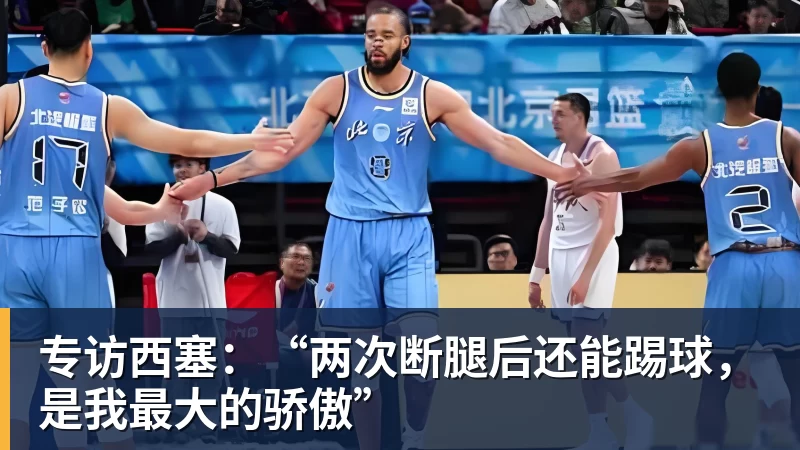 JS金沙专访西塞：“两次断腿后还能踢球，是我最大的骄傲”