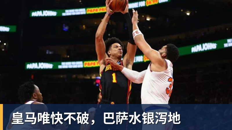 JS金沙皇马唯快不破，巴萨水银泻地