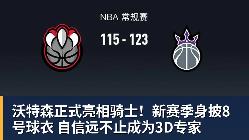 JS金沙沃特森正式亮相骑士！新赛季身披8号球衣 自信远不止成为3D专家