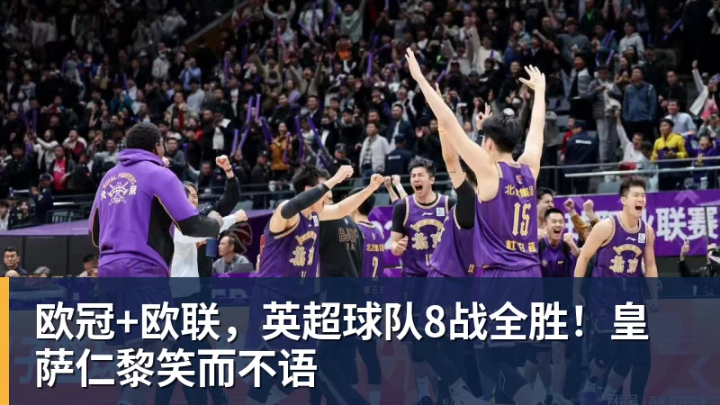 JS金沙欧冠+欧联，英超球队8战全胜！皇萨仁黎笑而不语