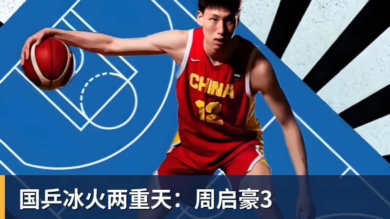 JS金沙国乒冰火两重天：周启豪3