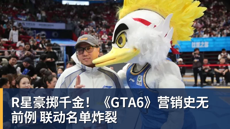JS金沙R星豪掷千金！《GTA6》营销史无前例 联动名单炸裂