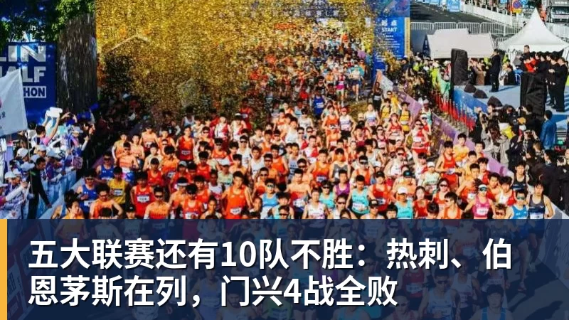 JS金沙五大联赛还有10队不胜：热刺、伯恩茅斯在列，门兴4战全败