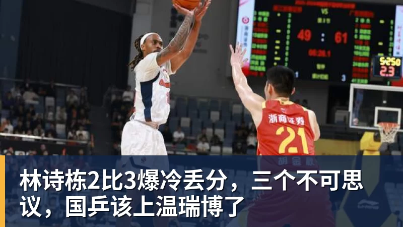 JS金沙林诗栋2比3爆冷丢分，三个不可思议，国乒该上温瑞博了