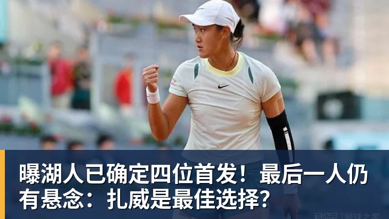 JS金沙曝湖人已确定四位首发！最后一人仍有悬念：扎威是最佳选择？